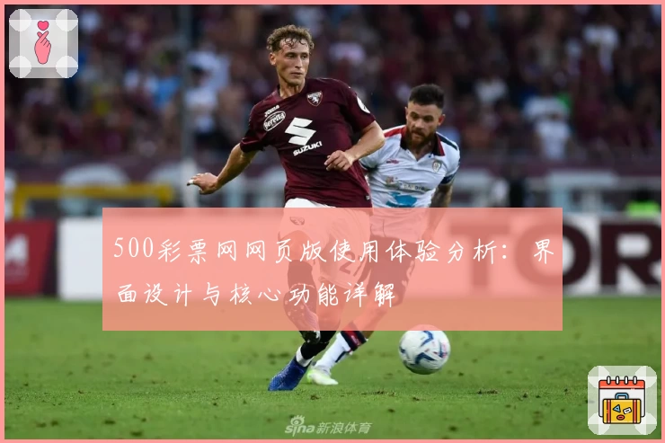 500彩票网网页版使用体验分析：界面设计与核心功能详解