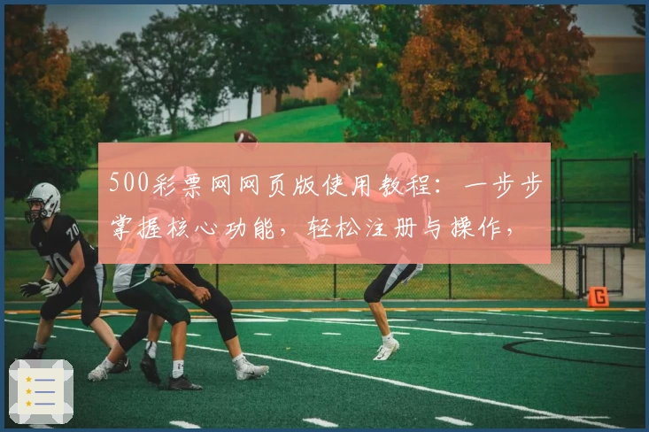 500彩票网网页版使用教程：一步步掌握核心功能，轻松注册与操作，体验简单快捷的购彩新方式