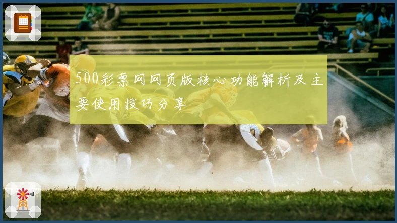 500彩票网网页版核心功能解析及主要使用技巧分享